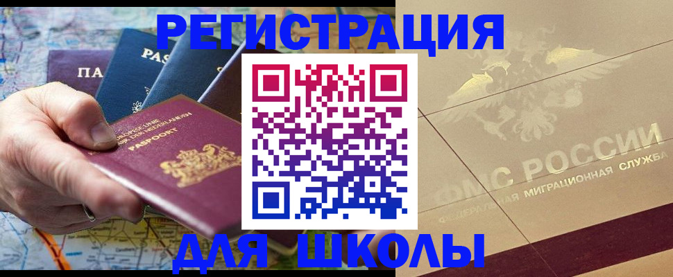 прописка для школы в Астраханской области